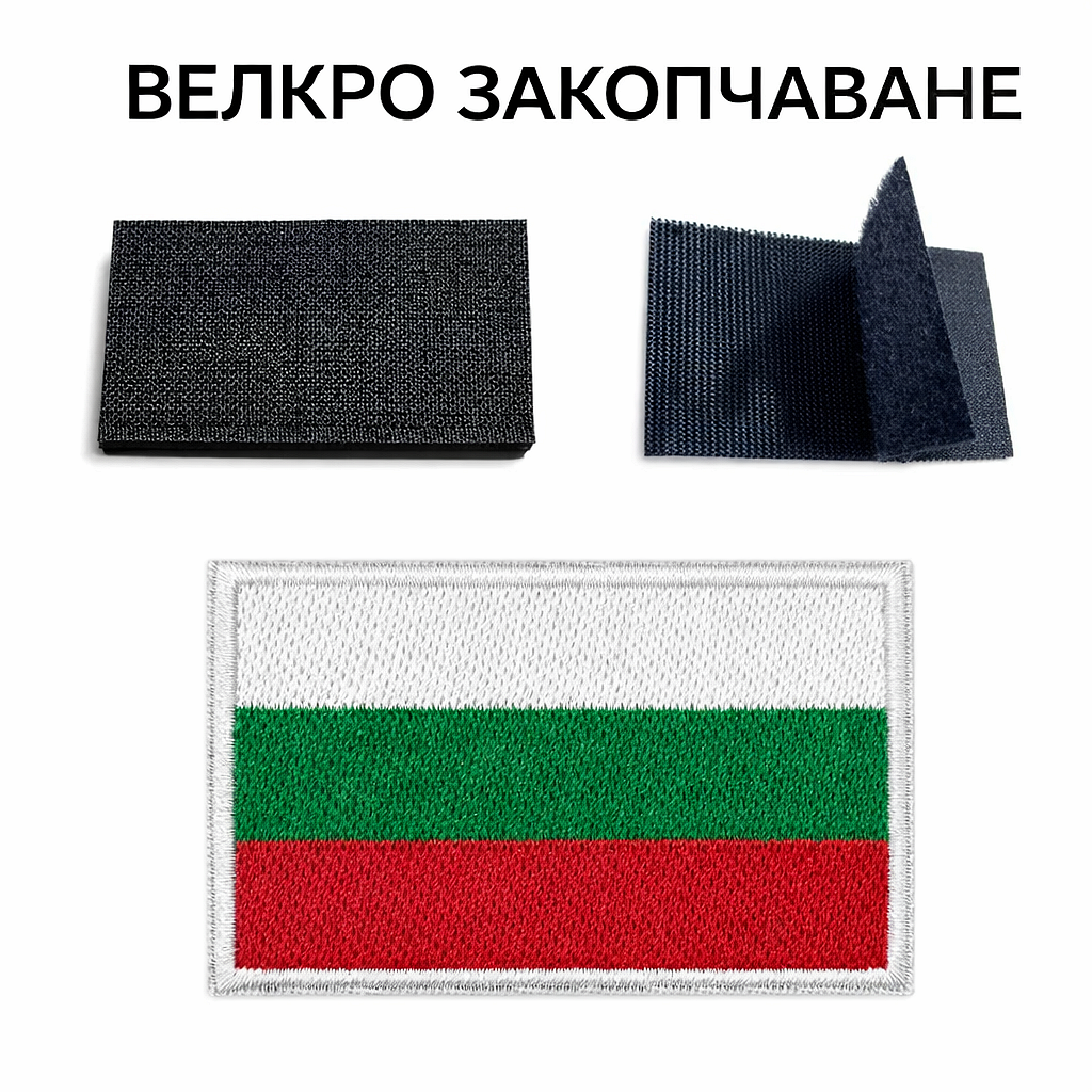 Бродирана нашивка велкро 5х8 см - българско знаме